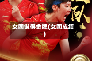 女团谁得金牌(女团成绩)
