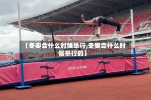 【冬奥会什么时候举行,冬奥会什么时候举行的】