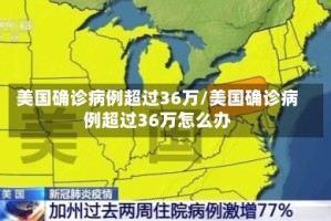 美国确诊病例超过36万/美国确诊病例超过36万怎么办