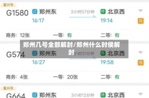 郑州几号全部解封/郑州什么时侯解封