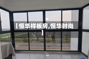 【恒华样板房,恒华时尚】