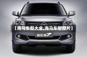 【海马车型大全,海马车型图片】