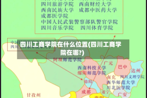 四川工商学院在什么位置(四川工商学院在哪?)