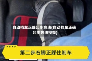 自动挡车正确起步方法(自动挡车正确起步方法视频)