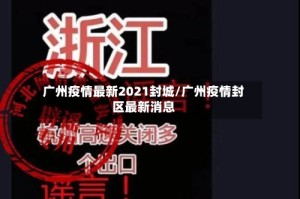 广州疫情最新2021封城/广州疫情封区最新消息