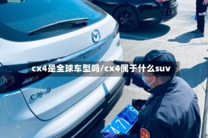 cx4是全球车型吗/cx4属于什么suv