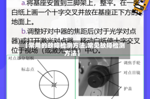 【常用的故障检测方法,常见故障检测方法】