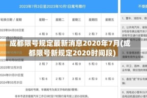 成都限号规定最新消息2020年7月(成都限号新规定2020时间段)