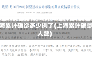 上海累计确诊多少例了(上海累计确诊人数)