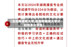 【岳阳有哪些大学,岳阳有哪些大学分别有多少学生】