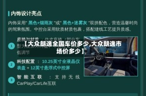 【大众朗逸全国车价多少,大众朗逸市场价多少】