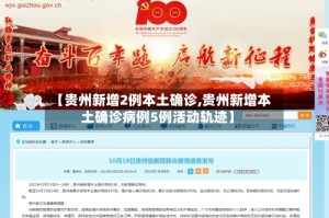 【贵州新增2例本土确诊,贵州新增本土确诊病例5例活动轨迹】