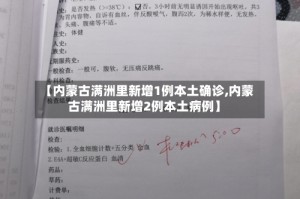 【内蒙古满洲里新增1例本土确诊,内蒙古满洲里新增2例本土病例】