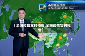 【全国疫情实时播报,全国疫情实时报告】