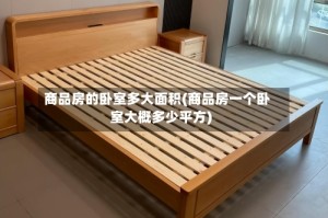 商品房的卧室多大面积(商品房一个卧室大概多少平方)