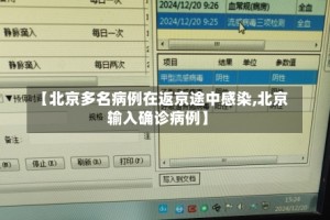 【北京多名病例在返京途中感染,北京输入确诊病例】