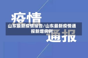 山东最新疫情报告/山东最新疫情通报新增病例