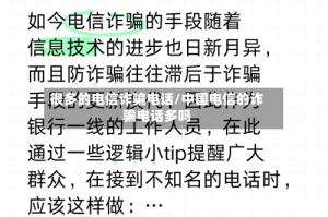 很多的电信诈骗电话/中国电信的诈骗电话多吗