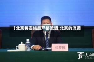 【北京将实施最严格流调,北京的流调】