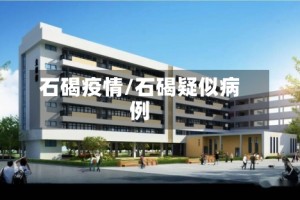 石碣疫情/石碣疑似病例