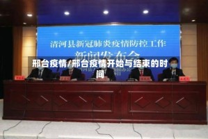 邢台疫情/邢台疫情开始与结束的时间