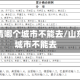 山东疫情哪个城市不能去/山东哪些城市不能去