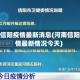 河南信阳疫情最新消息(河南信阳疫情最新情况今天)