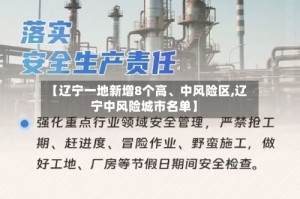 【辽宁一地新增8个高、中风险区,辽宁中风险城市名单】