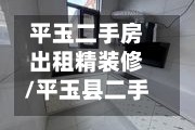 平玉二手房出租精装修/平玉县二手房价