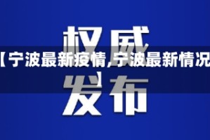 【宁波最新疫情,宁波最新情况】