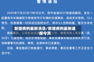 新增病例最新消息/新增病例最新通报今天