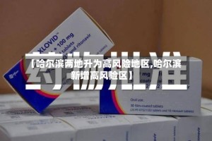 【哈尔滨两地升为高风险地区,哈尔滨新增高风险区】