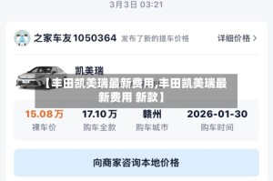 【丰田凯美瑞最新费用,丰田凯美瑞最新费用 新款】