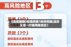 【北京新增1处高风险1处中风险,北京又增一个高风险地区】