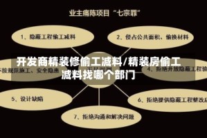 开发商精装修偷工减料/精装房偷工减料找哪个部门