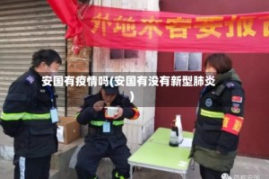 安国有疫情吗(安国有没有新型肺炎)