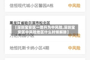 【深圳宝安区一地升为中风险,深圳宝安区中风险地区什么时候解除】