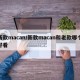 新款macan/新款macan和老款哪个好看