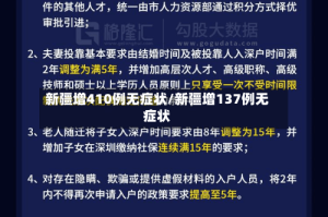 新疆增410例无症状/新疆增137例无症状