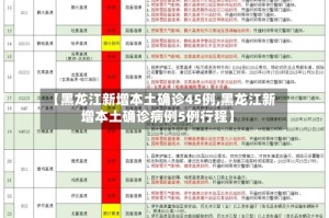 【黑龙江新增本土确诊45例,黑龙江新增本土确诊病例5例行程】