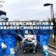 全球累计新冠死亡病例超300万例/全球累计新冠死亡病例超300万例的原因