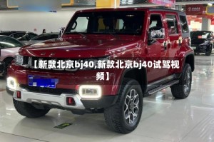 【新款北京bj40,新款北京bj40试驾视频】