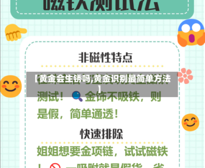 【黄金会生锈吗,黄金识别最简单方法】