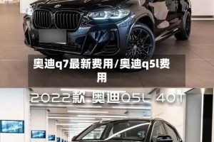 奥迪q7最新费用/奥迪q5l费用