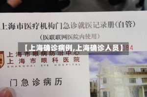 【上海确诊病例,上海确诊人员】