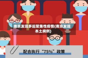 南京发现多起聚集性疫情(南京发现本土病例)