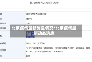 北京疫情最新消息情况/北京疫情最新动态消息