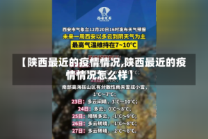 【陕西最近的疫情情况,陕西最近的疫情情况怎么样】