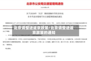 北京调整进返京政策/北京调整进返京政策的通知