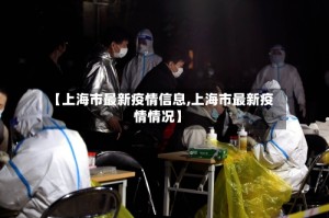 【上海市最新疫情信息,上海市最新疫情情况】